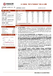 2021完美收官，“国产化+产品结构优化”仍是2022主逻辑