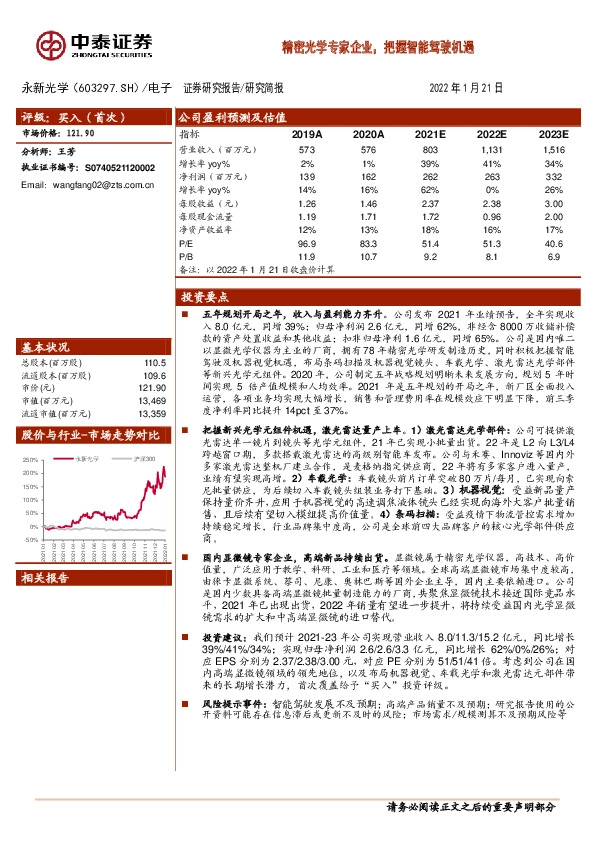 精密光学专家企业，把握智能驾驶机遇