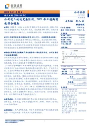 公司进入快速发展阶段，2021年业绩高增长符合预期