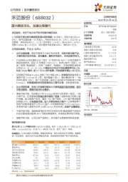 国内微逆龙头,加速出海替代