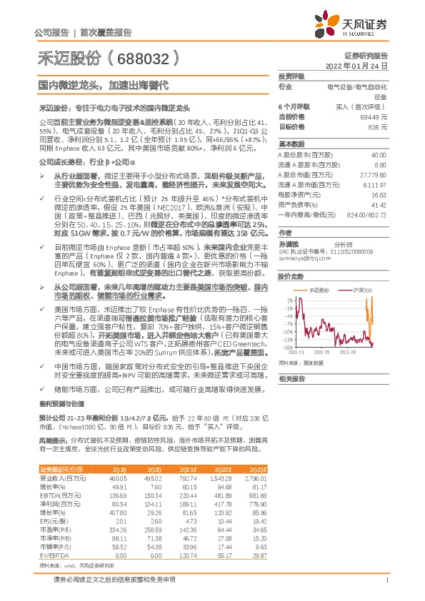 国内微逆龙头，加速出海替代
