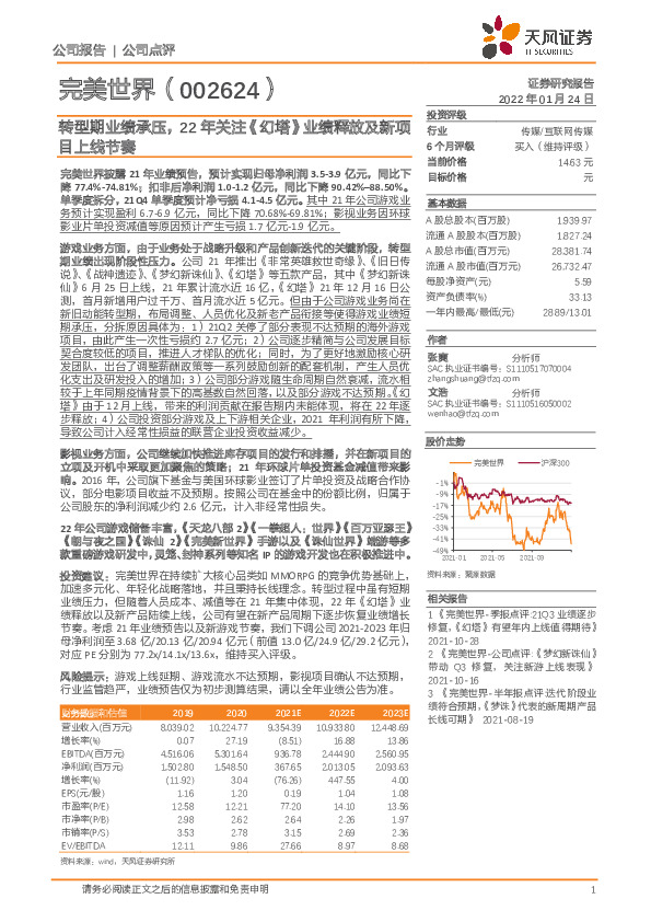 转型期业绩承压，22年关注《幻塔》业绩释放及新项目上线节奏