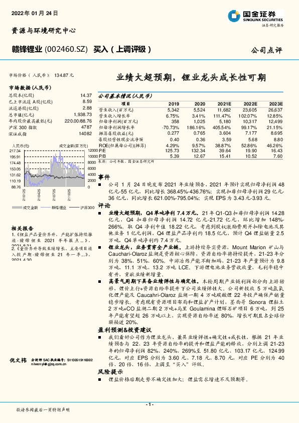 业绩大超预期，锂业龙头成长性可期
