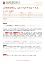 业绩快速增长,大客户战略加快公司发展