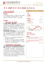 单车ASP提升期待2022盈利改善