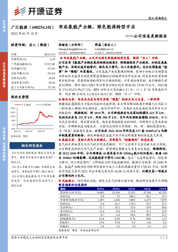 公司信息更新报告：布局氢能产业链，绿色能源转型开启
