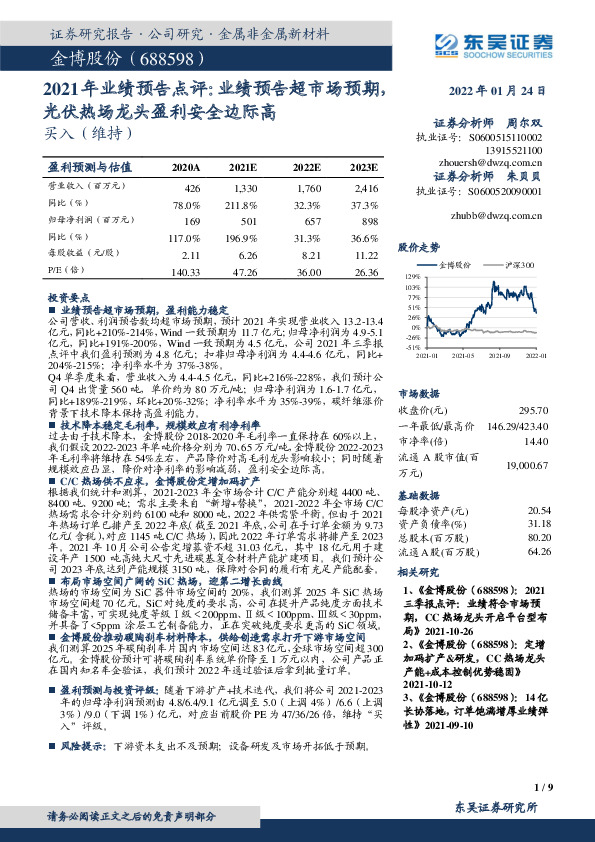 2021年业绩预告点评：业绩预告超市场预期，光伏热场龙头盈利安全边际高