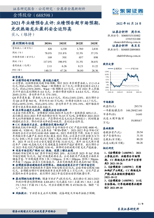 2021年业绩预告点评：业绩预告超市场预期，光伏热场龙头盈利安全边际高