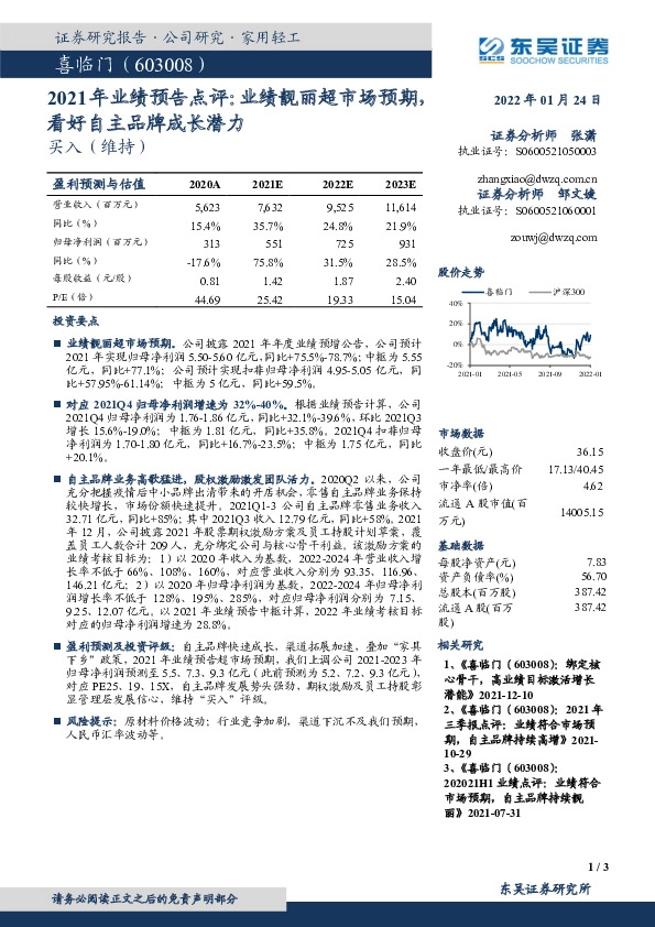2021年业绩预告点评：业绩靓丽超市场预期，看好自主品牌成长潜力