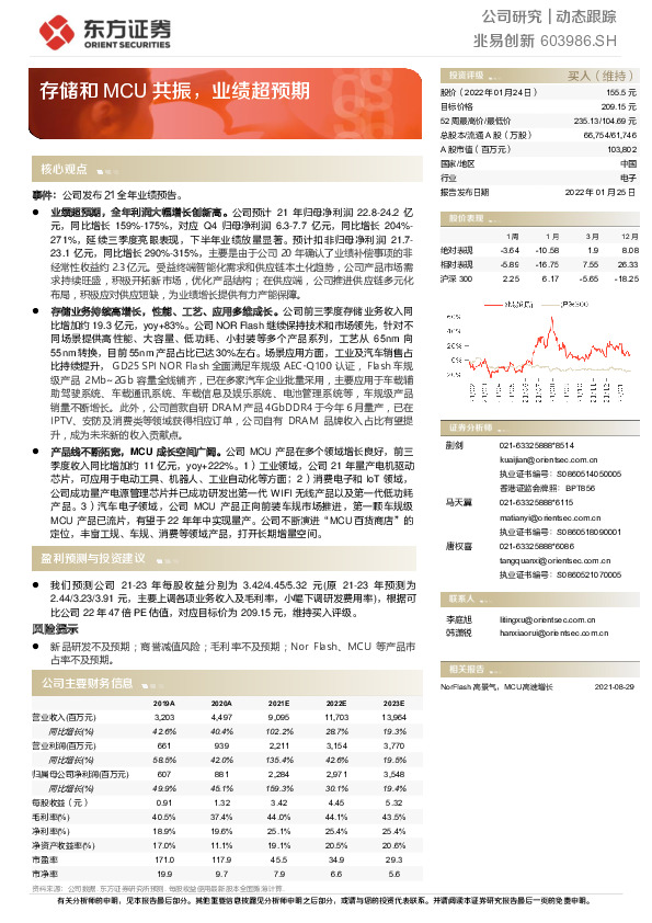 存储和MCU共振，业绩超预期