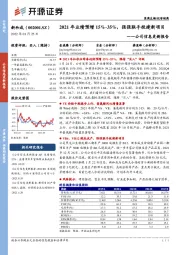 公司信息更新报告：2021年业绩预增15%-35%，强强联手投建新项目