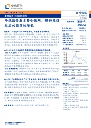 年报预告基本符合预期，静待疫情过后的恢复性增长