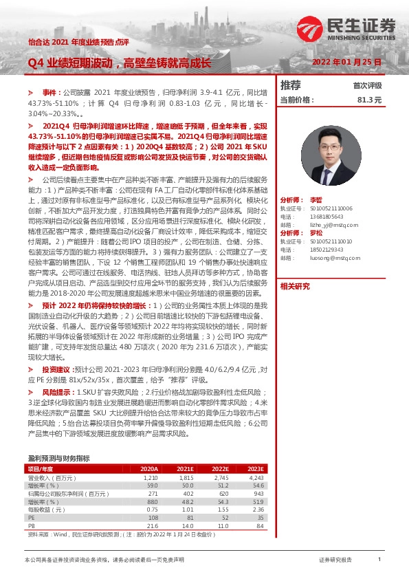 怡合达2021年度业绩预告点评：Q4业绩短期波动，高壁垒铸就高成长