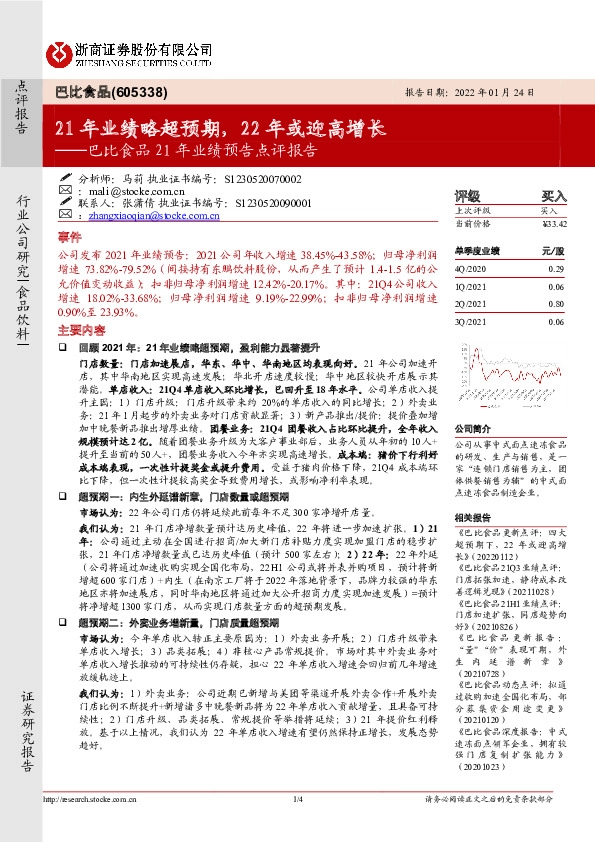 巴比食品21年业绩预告点评报告：21年业绩略超预期，22年或迎高增长