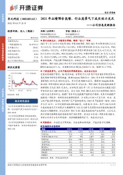公司信息更新报告:2021年业绩预告高增,行业高景气下成长动力充足