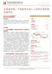 业绩超预期,产能瓶颈突破人二倍体狂苗继续放量增长