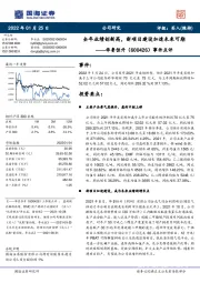 事件点评:全年业绩创新高,新项目建设加速未来可期