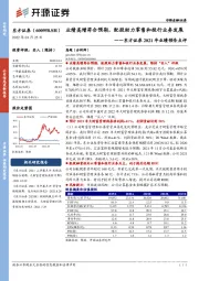 东方证券2021年业绩预告点评:业绩高增符合预期,配股助力零售和投行业务发展