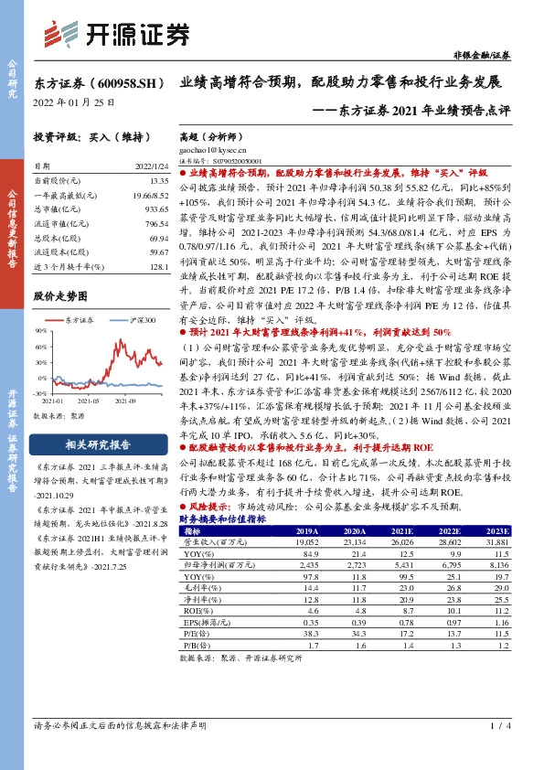 东方证券2021年业绩预告点评：业绩高增符合预期，配股助力零售和投行业务发展