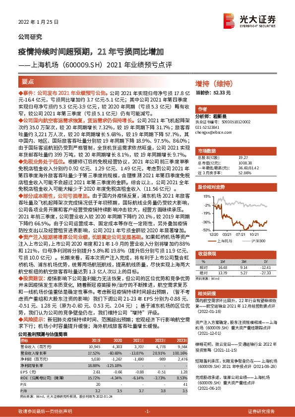 2021年业绩预亏点评：疫情持续时间超预期，21年亏损同比增加