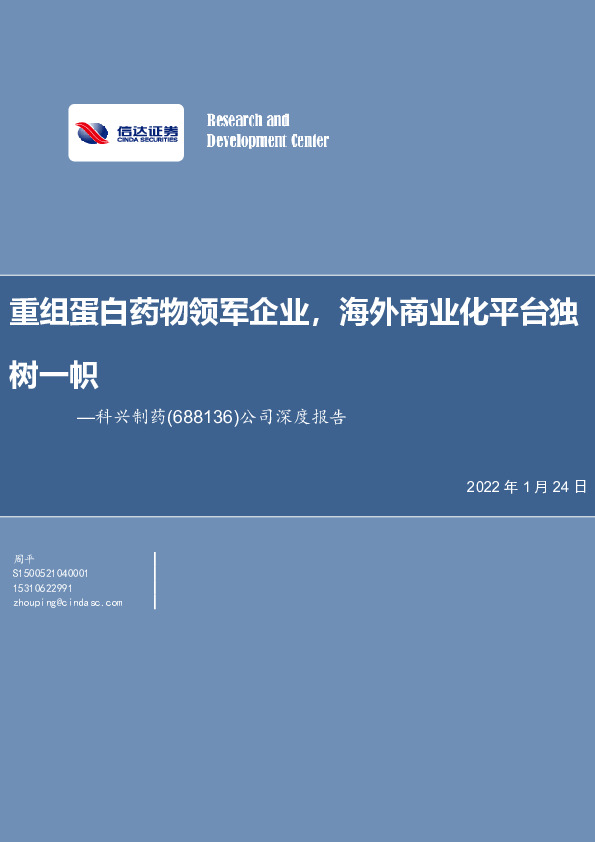 公司深度报告：重组蛋白药物领军企业，海外商业化平台独树一帜