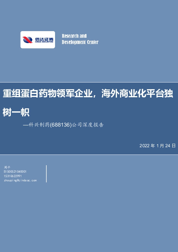 公司深度报告：重组蛋白药物领军企业，海外商业化平台独树一帜