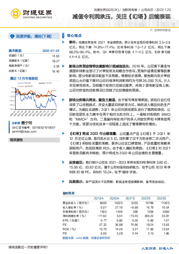 减值令利润承压，关注《幻塔》后续表现
