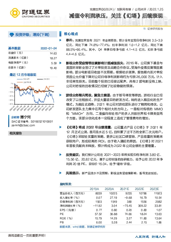 减值令利润承压，关注《幻塔》后续表现