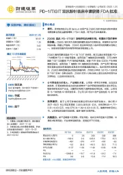 PD-1/TIGIT双抗粉针临床申请获得FDA批准