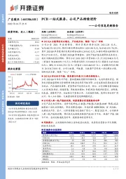 公司信息更新报告：PCB一站式服务，公司产品持续进阶