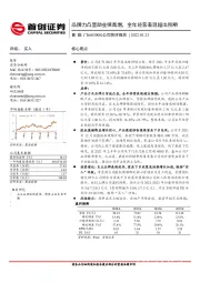 公司简评报告：品牌力凸显助业绩高增，全年经营表现超出预期