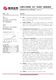 公司简评报告:业绩符合市场预期,B2B2C“双轮驱动”战略高速推进