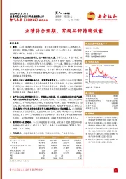 业绩符合预期,常规品种持续放量