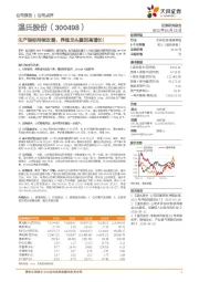生产指标持续改善，养殖龙头重回高增长！