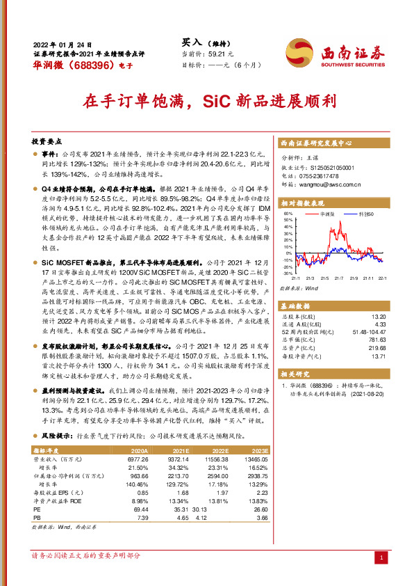 在手订单饱满，SiC新品进展顺利