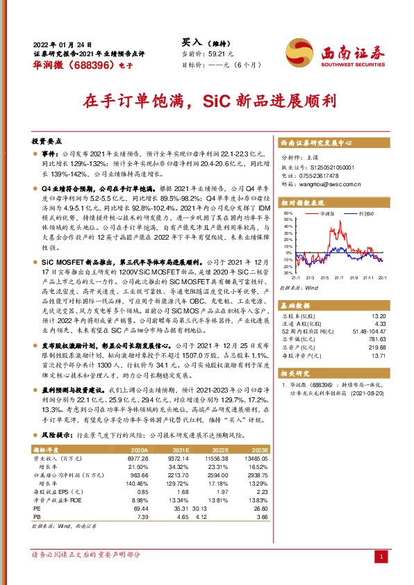 在手订单饱满，SiC新品进展顺利
