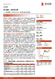 投资价值分析报告:浴火重生,品味舍与得