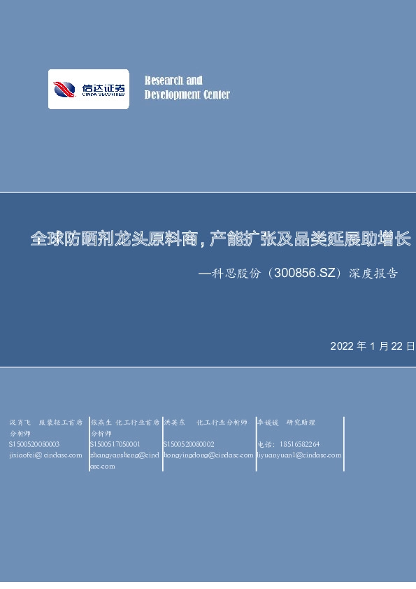 深度报告：全球防晒剂龙头原料商，产能扩张及品类延展助增长