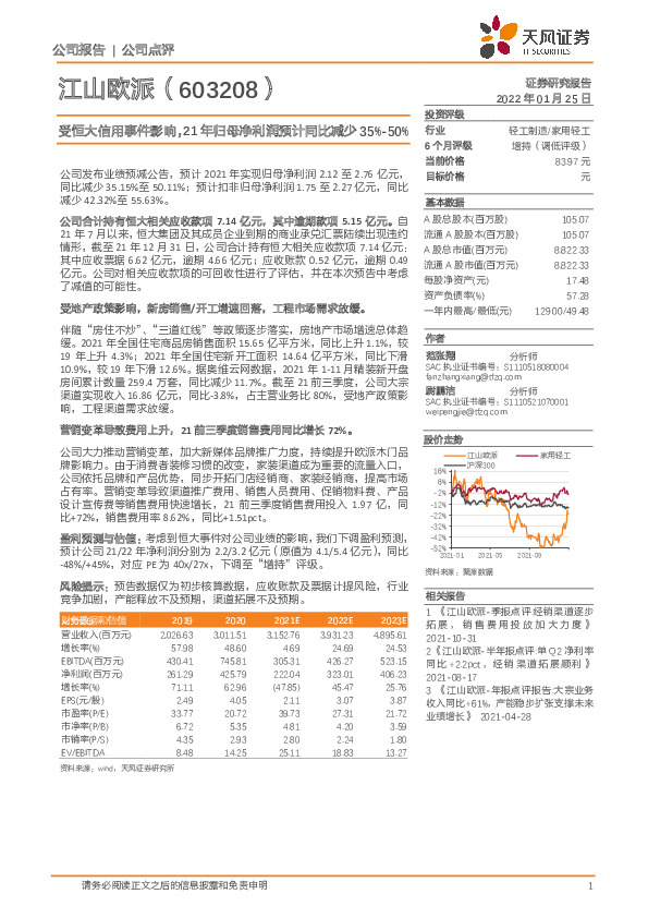 受恒大信用事件影响，21年归母净利润预计同比减少35%-50%