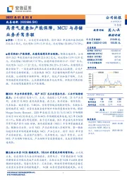 高景气度叠加产能保障，MCU与存储业务并驾齐驱