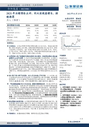 2021年业绩预告点评,同比实现高增长,持续推荐