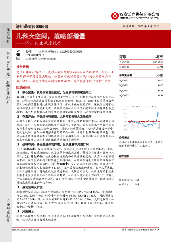 济川药业深度报告：儿科大空间，战略新增量