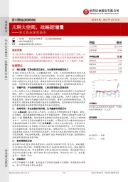 济川药业深度报告：儿科大空间，战略新增量