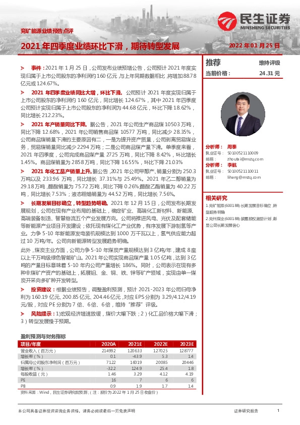 兖矿能源业绩预告点评：2021年四季度业绩环比下滑，期待转型发展