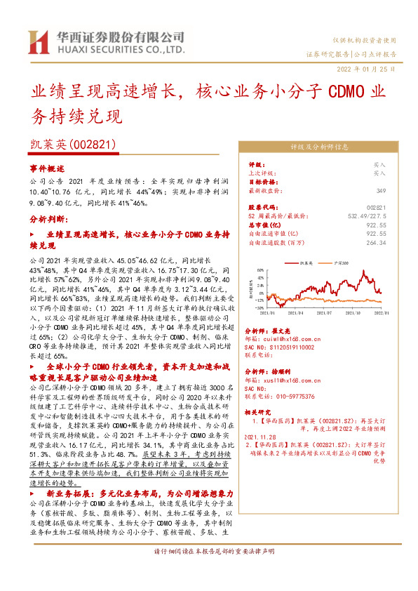 业绩呈现高速增长，核心业务小分子CDMO业务持续兑现