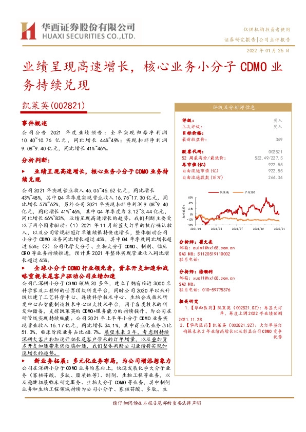 业绩呈现高速增长，核心业务小分子CDMO业务持续兑现