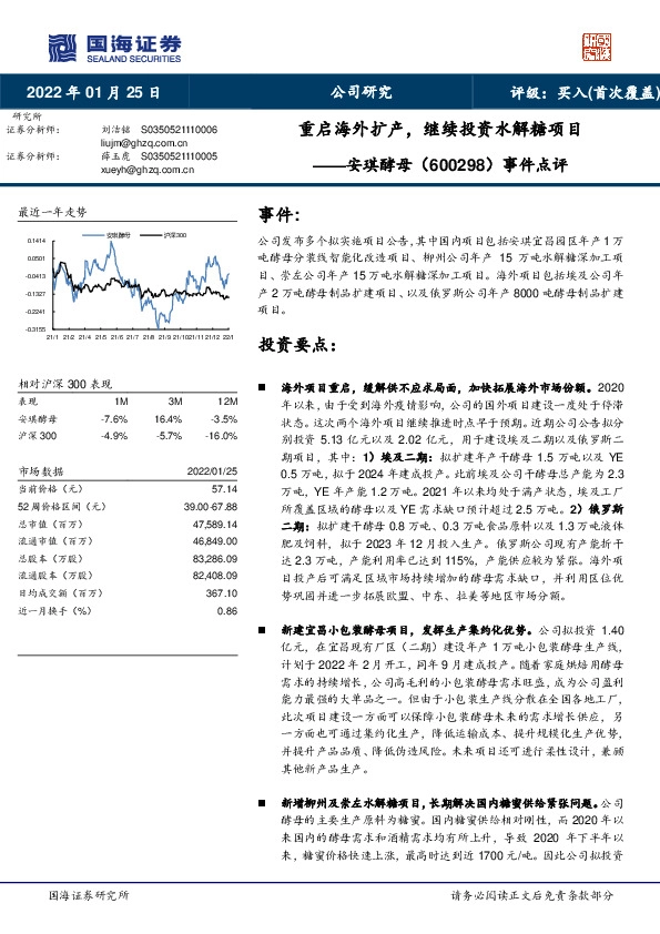 事件点评：重启海外扩产，继续投资水解糖项目
