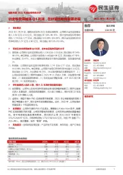 键凯科技2021年度业绩预告点评:研发等费用摊薄Q4利润,在研管线取得重要进展