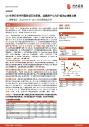 2021年业绩预告点评：Q4单季归母净利润再创历史新高，金融资产公允价值收益增厚业绩