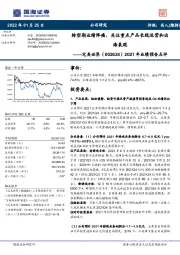 2021年业绩预告点评：转型期业绩阵痛，关注重点产品长线运营和出海表现